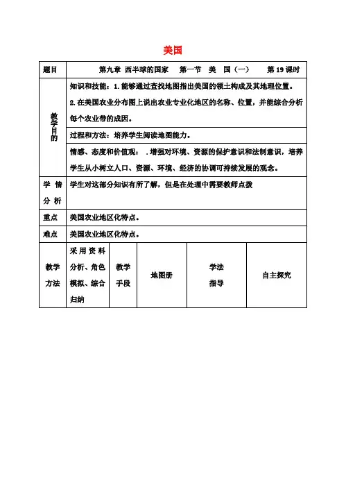 七年级地理下册9.1美国教案(1)(新版)新人教版