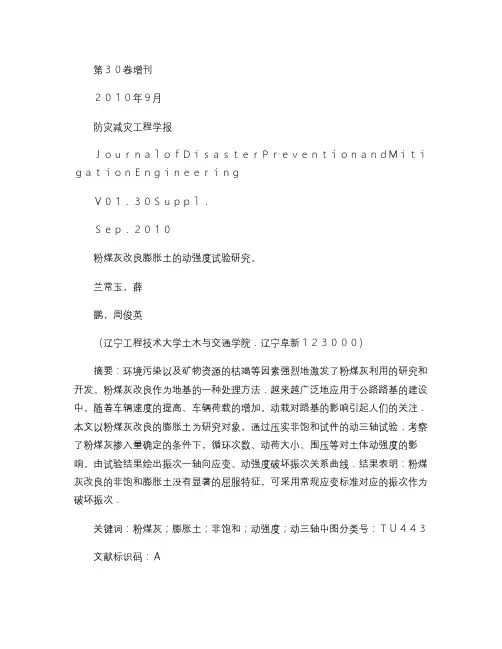 粉煤灰改良膨胀土的动强度试验研究.
