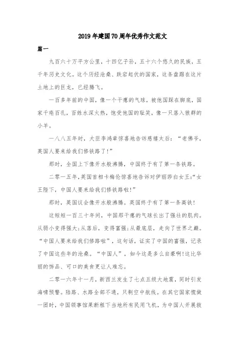 2019年建国70周年优秀作文范文共两篇
