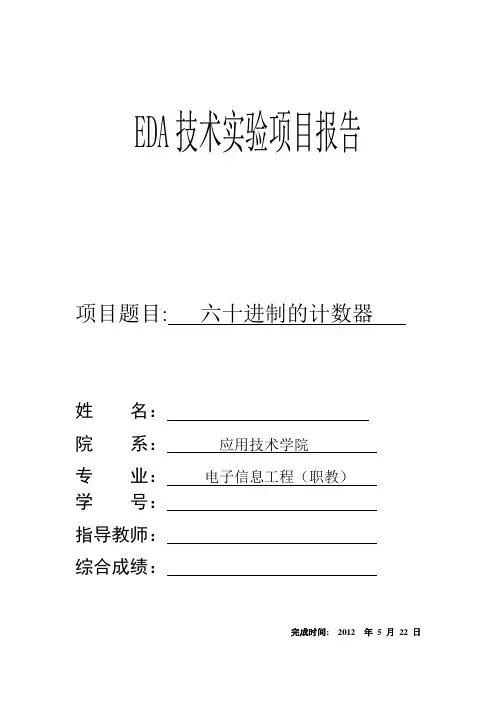 EDA 六十进制的计数器实验报告