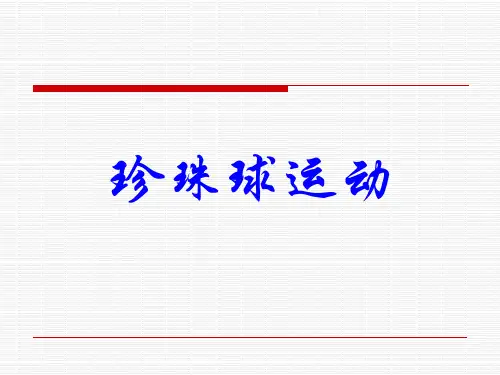 珍珠球运动