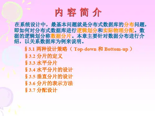 分布式数据库的设计