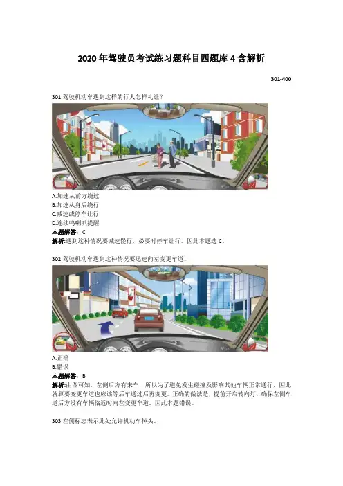 2020年驾驶员考试练习题科目四题库4含解析