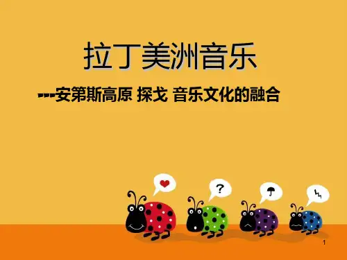 拉丁美洲音乐.