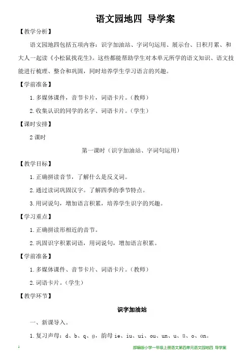 部编版小学一年级上册语文第四单元语文园地四 导学案