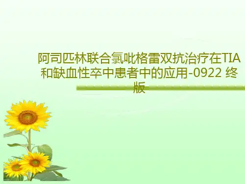 阿司匹林联合氯吡格雷双抗治疗在TIA和缺血性卒中患者中的应用-0922 终版共53页文档
