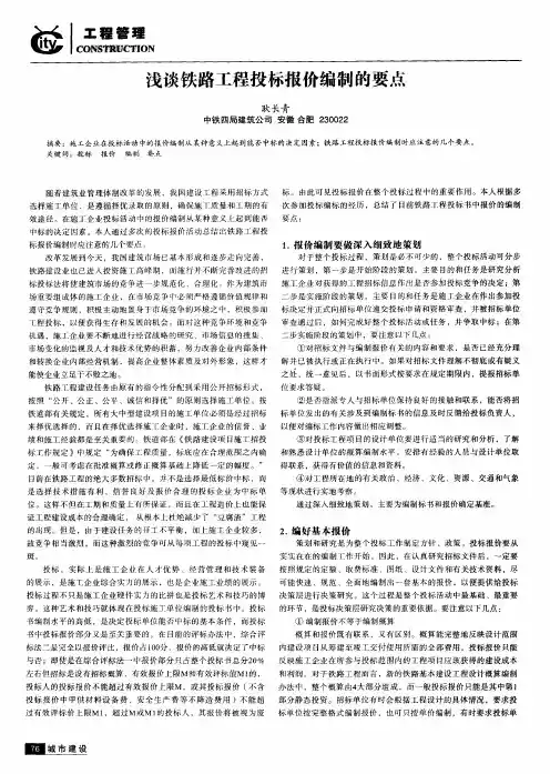 浅谈铁路工程投标报价编制的要点
