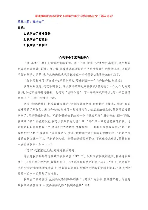 新部编版四年级语文下册第六单元习作《我学会了_____》范文3篇及点评