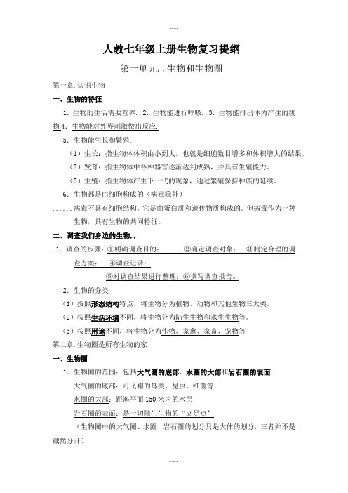 人教版生物学科七年级上册生物复习提纲
