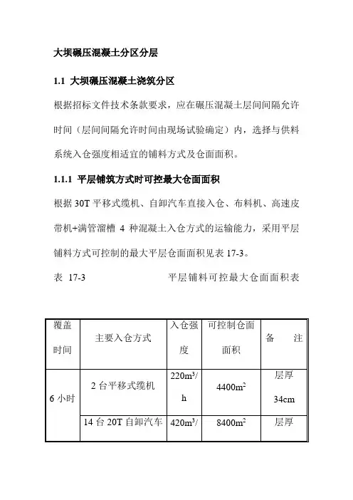 大坝碾压混凝土分区分层