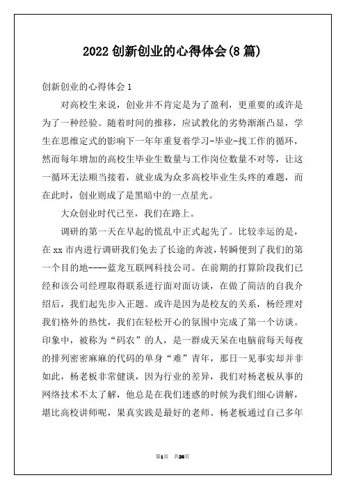 2022创新创业的心得体会(8篇)