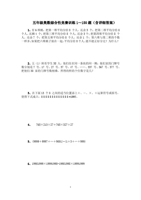 五年级奥数综合性竞赛训练1-150题(含详细答案)