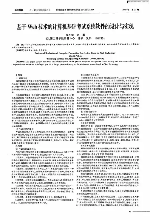 基于Web技术的计算机基础考试系统软件的设计与实现