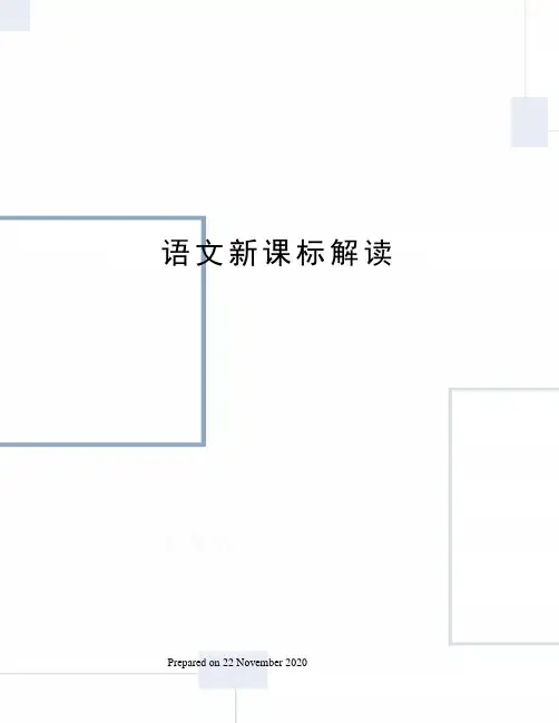 语文新课标解读