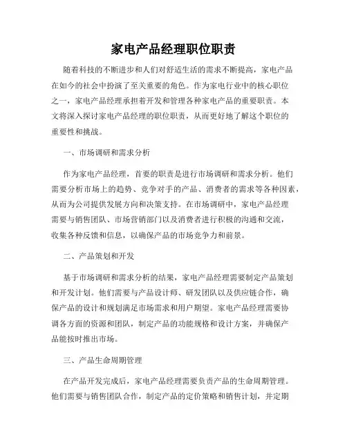家电产品经理职位职责