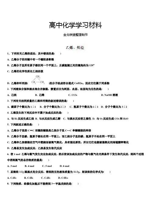 人教版高中化学选修五乙烯、烯烃练习题1(无答案)