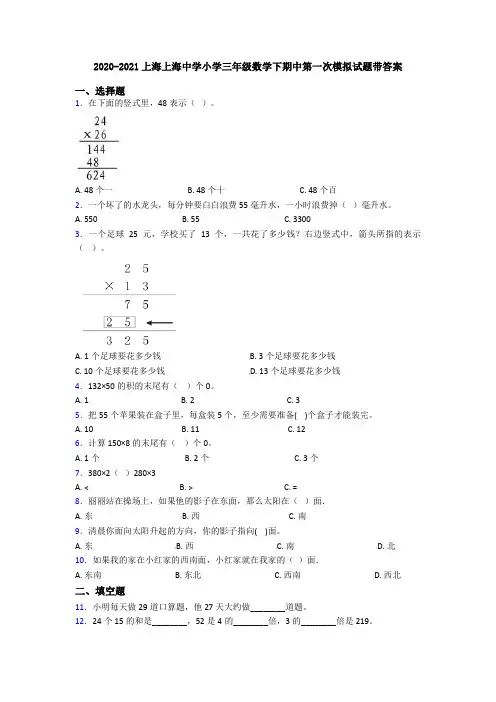 2020-2021上海上海中学小学三年级数学下期中第一次模拟试题带答案