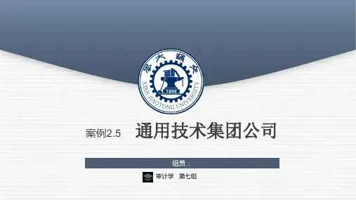 通用技术集团公司案例分析(当代审计学·的问题与案例25)