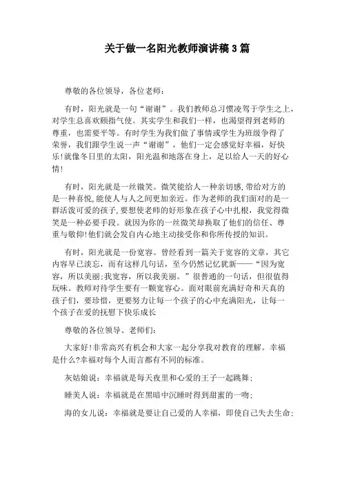关于做一名阳光教师演讲稿3篇
