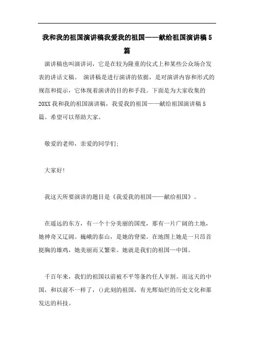 我和我的祖国演讲稿我爱我的祖国——献给祖国演讲稿5篇