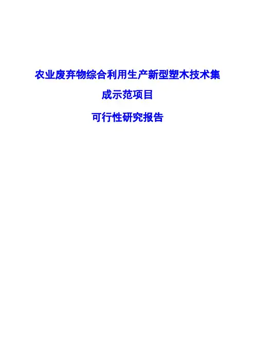 农业废弃物综合利用生产新型塑木技术集成示范项目可行性研究报告
