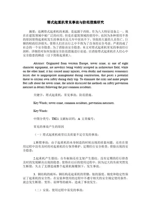 塔式起重机常见事故与防范措施研究