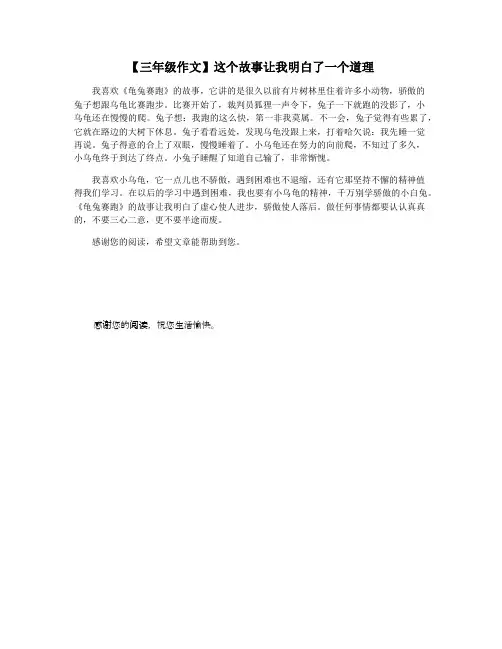 【三年级作文】这个故事让我明白了一个道理
