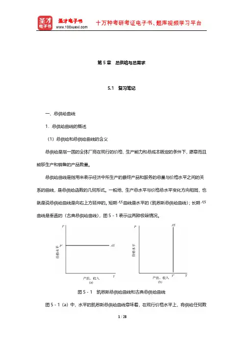 多恩布什《宏观经济学》笔记和课后习题详解(总供给与总需求)【圣才出品】