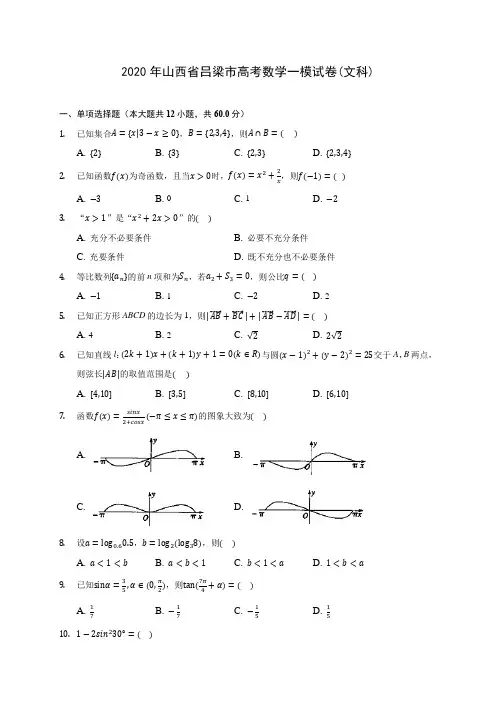 2020年山西省吕梁市高考数学一模试卷(文科)(有解析)