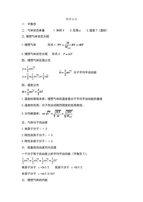 热学公式