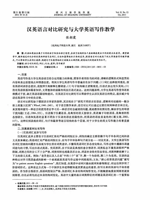 汉英语言对比研究与大学英语写作教学