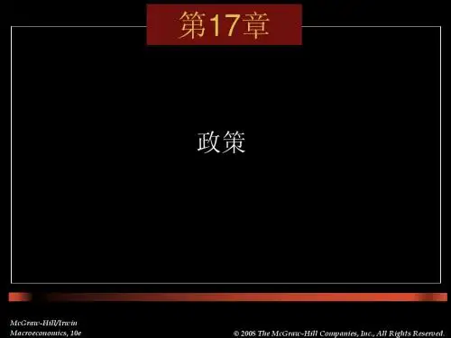 多恩布什宏观经济学第十版课件17政策
