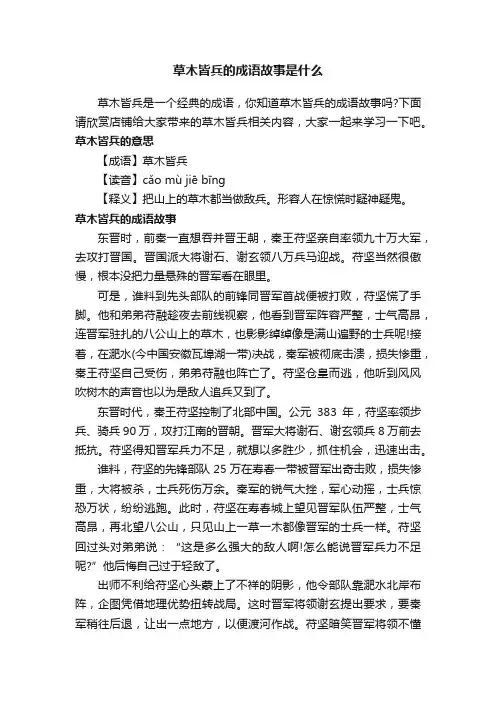 草木皆兵的成语故事是什么
