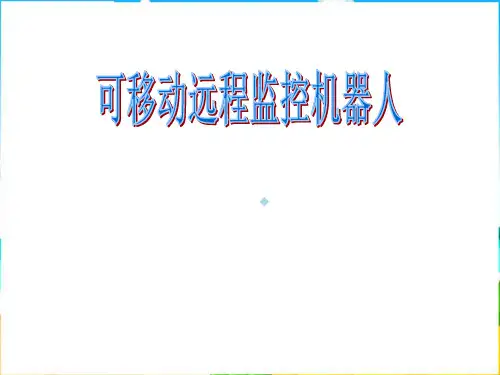 川教版信息技术九下第11课可监控事件的机器人ppt课件