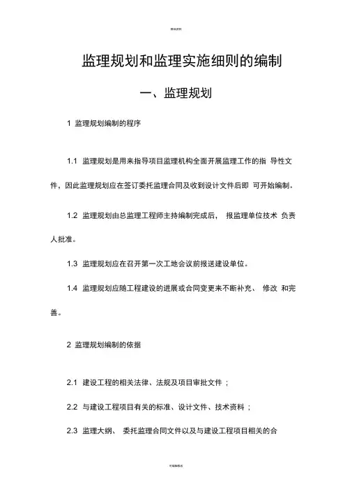 监理规划和监理实施细则的编制