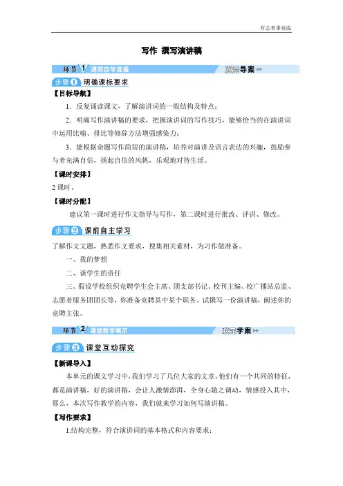 部编版八年级语文优秀教案——写作 撰写演讲稿