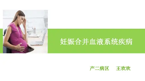 妊娠合并血液系统疾病