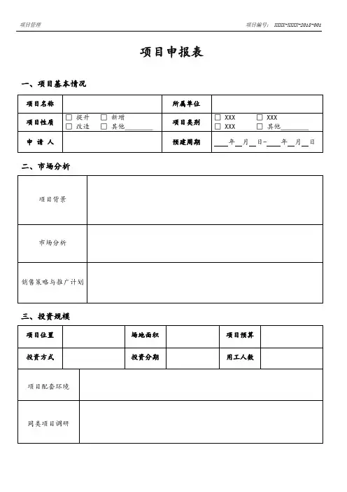 项目申报表模板
