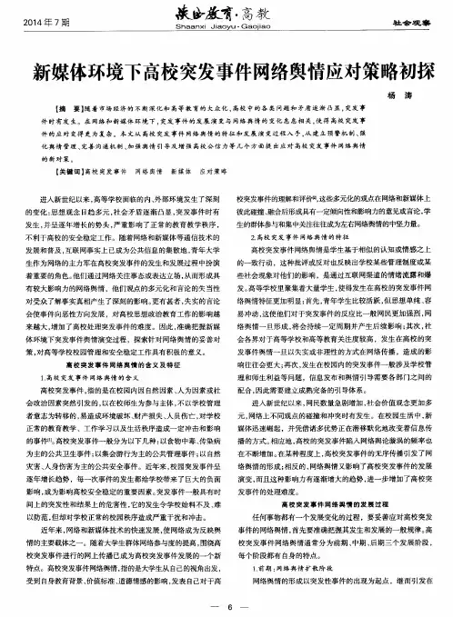 新媒体环境下高校突发事件网络舆情应对策略初探
