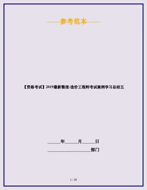 【资格考试】2019最新整理-造价工程师考试案例学习总结五