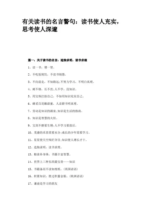 有关读书的名言警句：读书使人充实,思考使人深邃