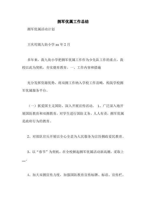 拥军优属工作总结