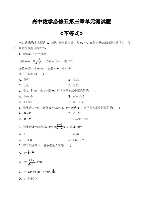 高中数学必修五第三章《不等式》单元测试题(含答案)
