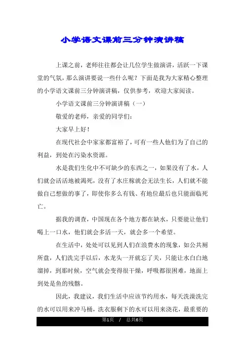 小学语文课前三分钟演讲稿.doc