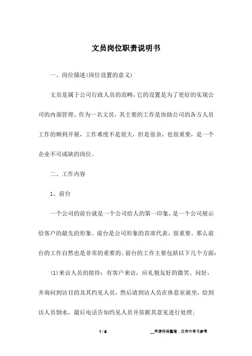 文员岗位职责说明书