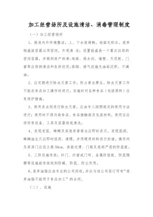 食品经营场所及设备清洗消毒和维护保养制度