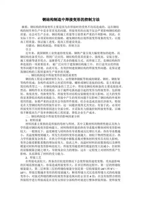 钢结构制造中焊接变形的控制方法