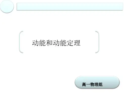 (新教材)动能和动能定理PPT公开课课件人教版1