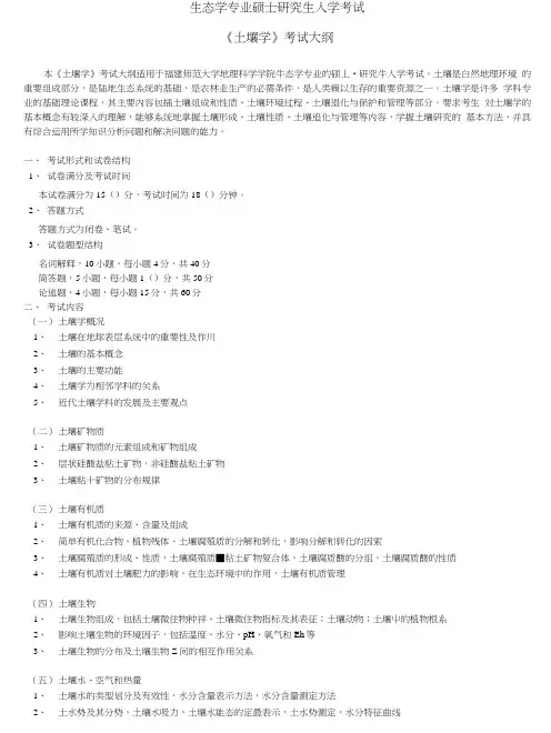 《土壤学》考试大纲.doc