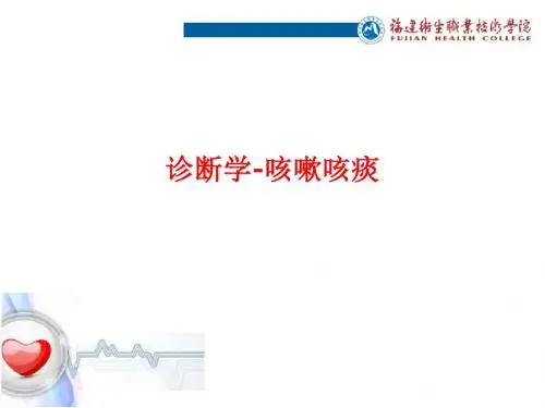 [课件]诊断学-咳嗽咳痰PPT